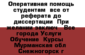 Оперативная помощь студентам: все от реферата до диссертации. При желании заключ - Все города Услуги » Обучение. Курсы   . Мурманская обл.,Снежногорск г.